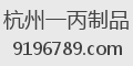 杭州一丙制品
