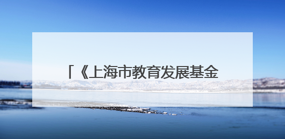 《上海市教育发展基金会志（1993—2023）》出版座谈会举行