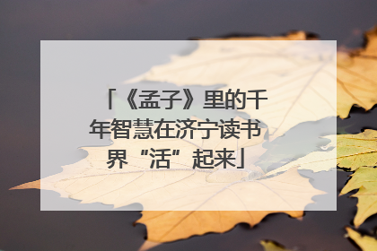 《孟子》里的千年智慧在济宁读书界“活”起来