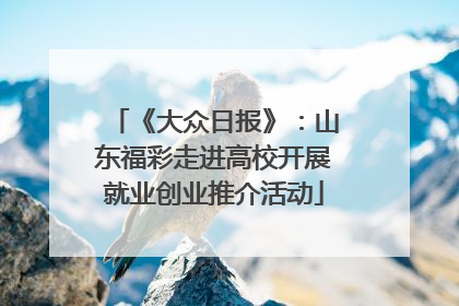 《大众日报》：山东福彩走进高校开展就业创业推介活动