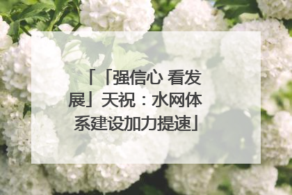 「强信心 看发展」天祝：水网体系建设加力提速