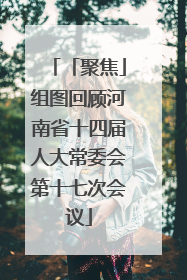 「聚焦」组图回顾河南省十四届人大常委会第十七次会议