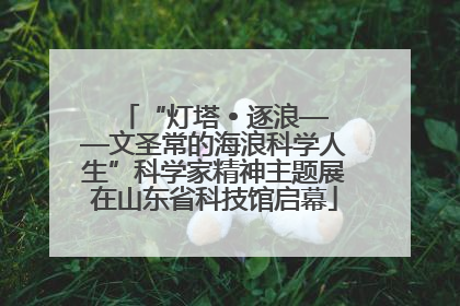 “灯塔 • 逐浪——文圣常的海浪科学人生”科学家精神主题展在山东省科技馆启幕