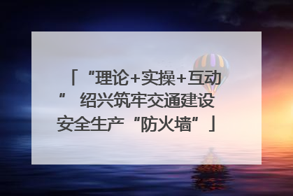 “理论+实操+互动” 绍兴筑牢交通建设安全生产“防火墙”