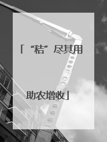 “秸”尽其用 助农增收
