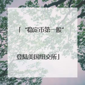“稳定币第一股”登陆美国纽交所