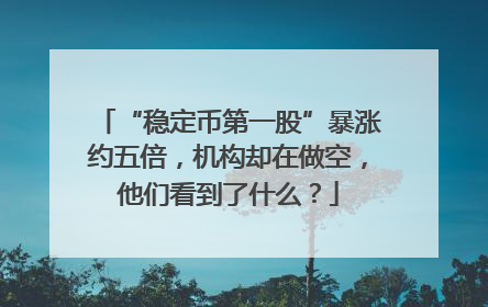 “稳定币第一股”暴涨约五倍，机构却在做空，他们看到了什么？