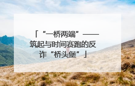 “一桥两端”——筑起与时间赛跑的反诈“桥头堡”