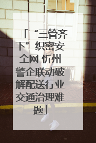 “三管齐下”织密安全网 忻州警企联动破解配送行业交通治理难题