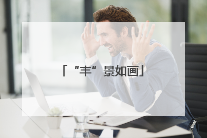 “丰”景如画