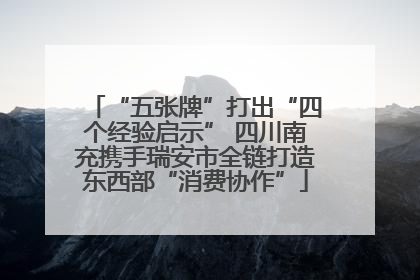 “五张牌”打出“四个经验启示” 四川南充携手瑞安市全链打造东西部“消费协作”