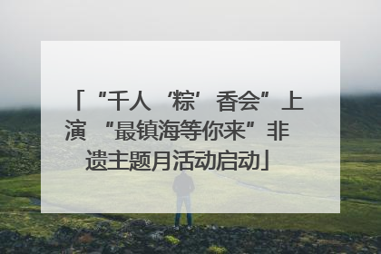 “千人‘粽’香会”上演 “最镇海等你来”非遗主题月活动启动