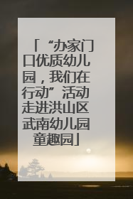 “办家门口优质幼儿园，我们在行动”活动走进洪山区武南幼儿园童趣园