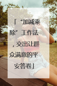“加减乘除”工作法，交出让群众满意的平安答卷