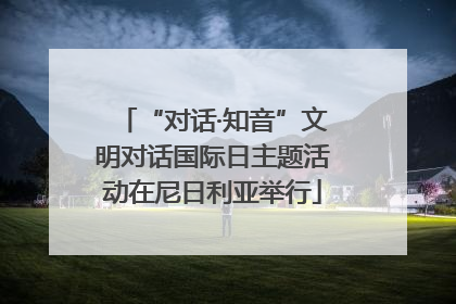 “对话·知音”文明对话国际日主题活动在尼日利亚举行