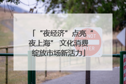 “夜经济”点亮“夜上海” 文化消费绽放市场新活力