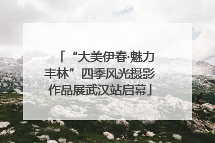 “大美伊春·魅力丰林”四季风光摄影作品展武汉站启幕