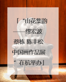 “山花集韵——缪宏波 蔡栋 陈丰松中国画作品展”在杭举办