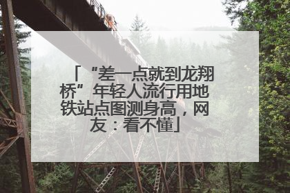 “差一点就到龙翔桥”年轻人流行用地铁站点图测身高，网友：看不懂