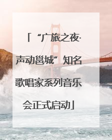 “广旅之夜·声动邕城”知名歌唱家系列音乐会正式启动