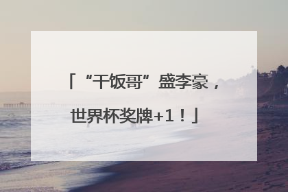 “干饭哥”盛李豪，世界杯奖牌+1！