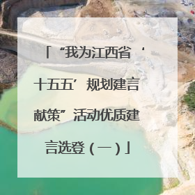 “我为江西省‘十五五’规划建言献策”活动优质建言选登（一）
