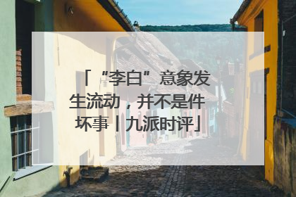 “李白”意象发生流动，并不是件坏事丨九派时评