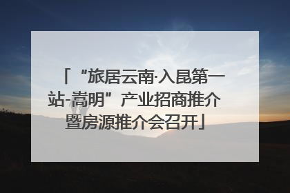 “旅居云南·入昆第一站-嵩明”产业招商推介暨房源推介会召开