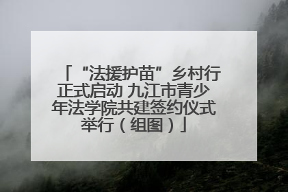 “法援护苗”乡村行正式启动 九江市青少年法学院共建签约仪式举行（组图）
