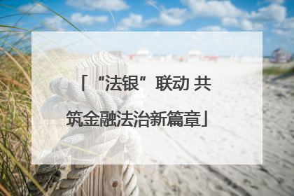 “法银”联动 共筑金融法治新篇章