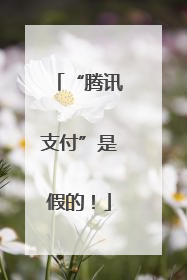 “腾讯支付”是假的！