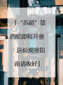 “苏超”第四轮即将开赛：这份观赛指南请收好
