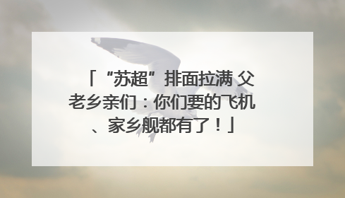 “苏超”排面拉满 父老乡亲们：你们要的飞机、家乡舰都有了！