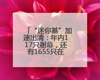 “迷你基”加速出清：年内117只谢幕，还有1655只在清盘边缘