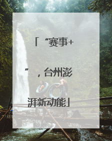 “赛事+”，台州澎湃新动能