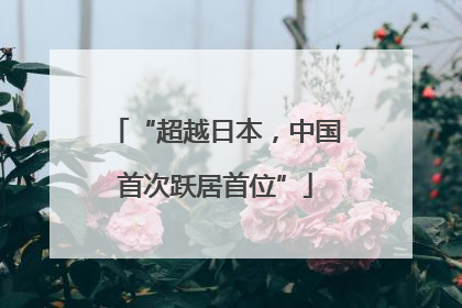 “超越日本，中国首次跃居首位”