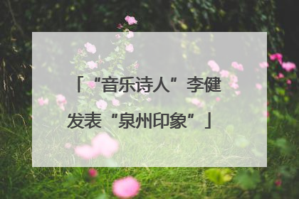 “音乐诗人”李健发表“泉州印象”