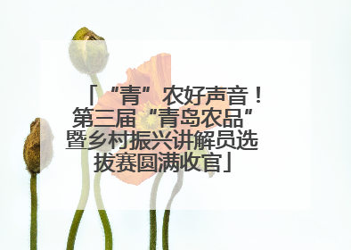 “青”农好声音！第三届“青岛农品”暨乡村振兴讲解员选拔赛圆满收官