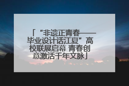 “非遗正青春——毕业设计话江夏”高校联展启幕 青春创意激活千年文脉