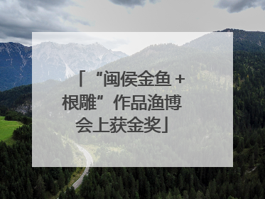 “闽侯金鱼＋根雕”作品渔博会上获金奖