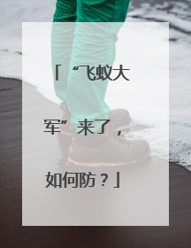“飞蚁大军”来了，如何防？