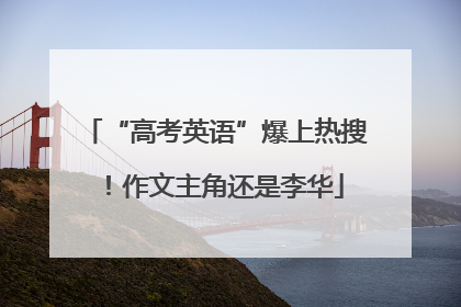 “高考英语”爆上热搜！作文主角还是李华