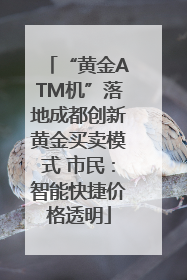 “黄金ATM机”落地成都创新黄金买卖模式 市民：智能快捷价格透明