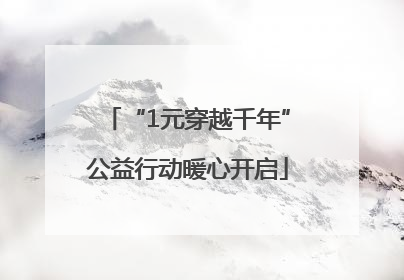 “1元穿越千年”公益行动暖心开启