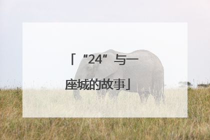 “24”与一座城的故事