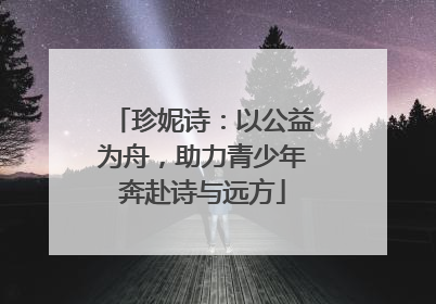 珍妮诗：以公益为舟，助力青少年奔赴诗与远方