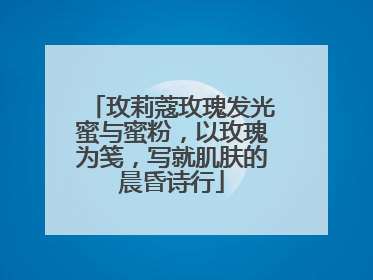玫莉蔻玫瑰发光蜜与蜜粉，以玫瑰为笺，写就肌肤的晨昏诗行