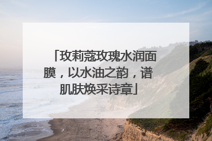 玫莉蔻玫瑰水润面膜，以水油之韵，谱肌肤焕采诗章