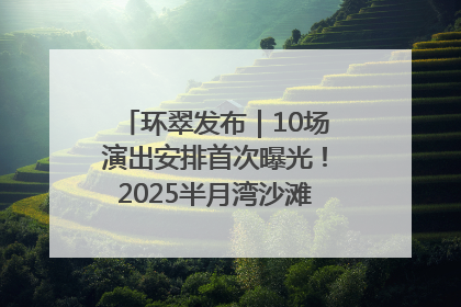 环翠发布｜10场演出安排首次曝光！2025半月湾沙滩音乐节即将举办