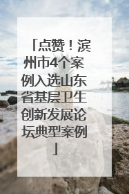 点赞！滨州市4个案例入选山东省基层卫生创新发展论坛典型案例